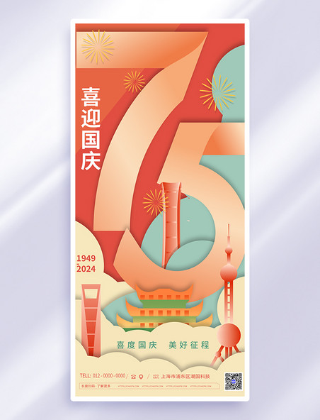 橙色渐变国庆建筑数字海报