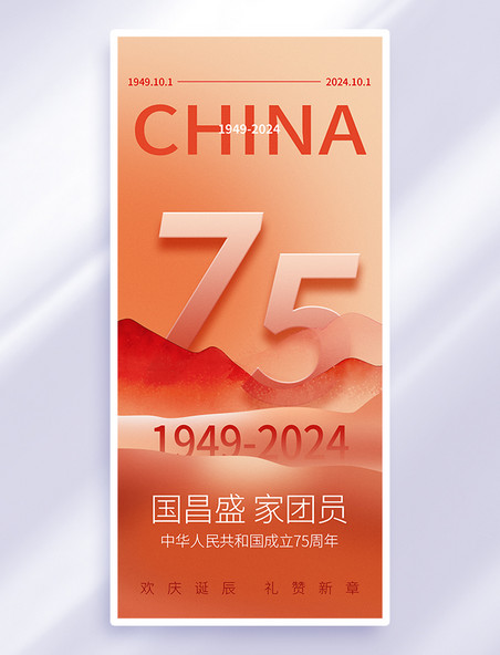 简约国庆节山红橙色海报