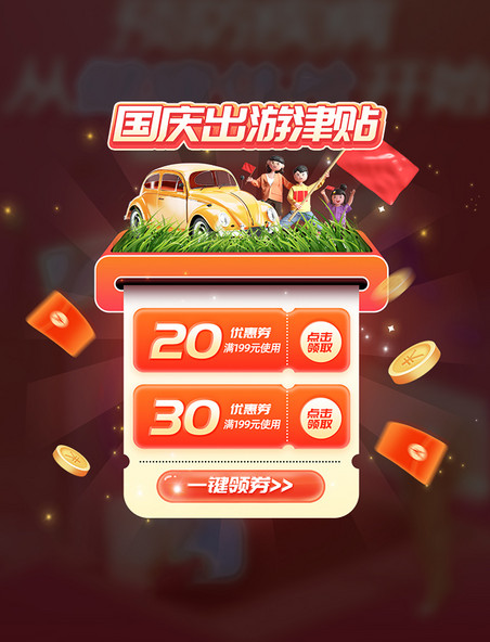 国庆节出游津贴活动弹窗