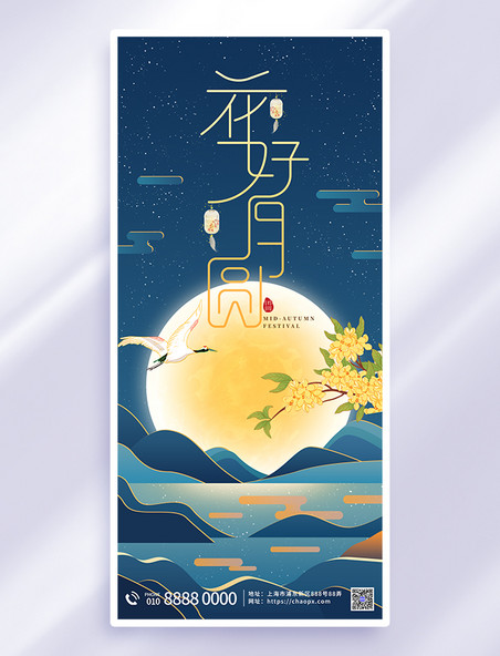 蓝色八月十五迎中秋长图海报