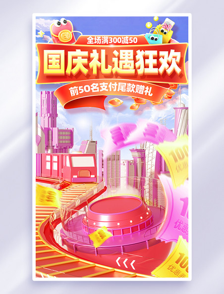 国庆节礼遇狂欢电商促销海报