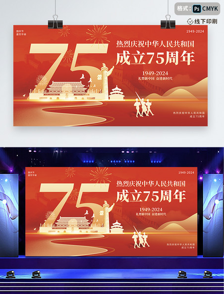 红金色党政风国庆75周年展板