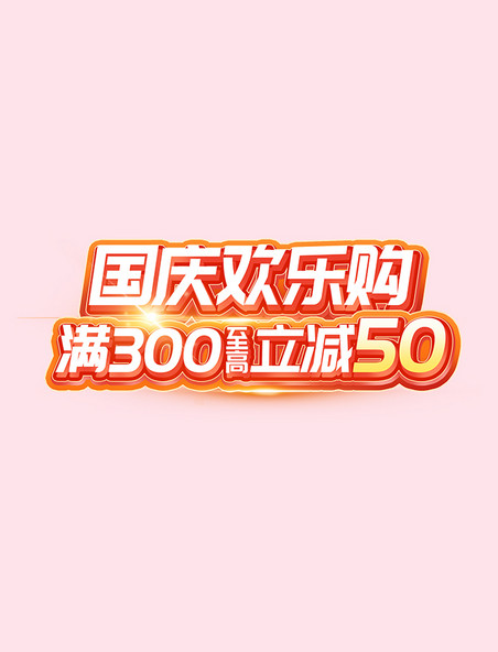 国庆欢乐购活动标题字