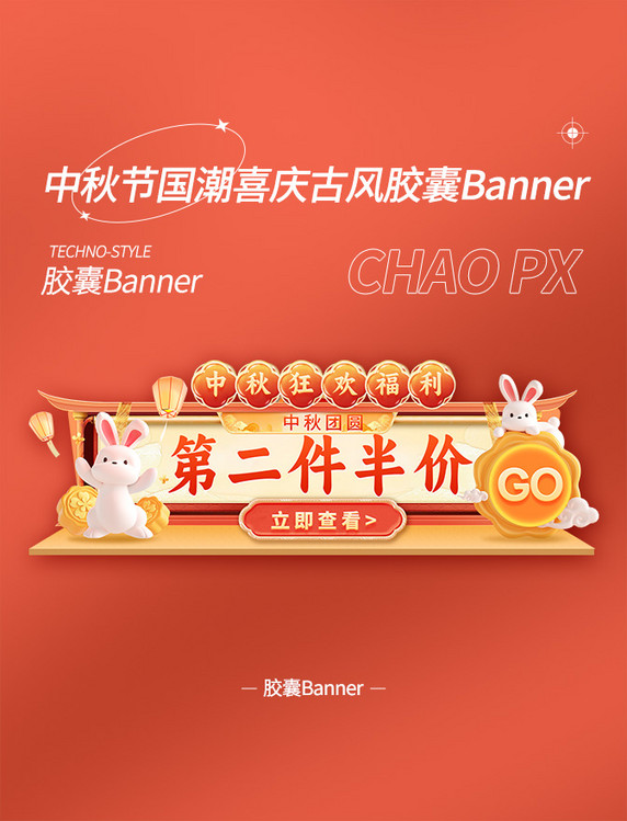 中秋节电商通用国潮古风胶囊banner