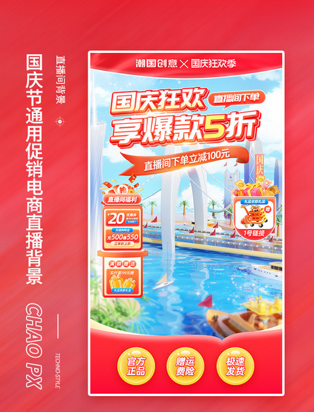 国庆节促销通用电商直播间