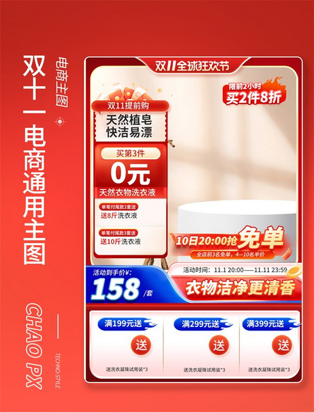 双十一电商洗护用品主图