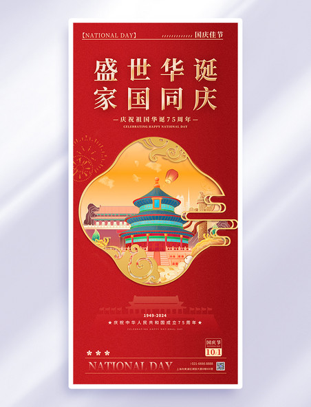 红色国潮国庆75周年天坛国庆节海报