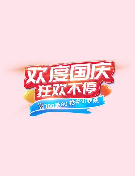 欢度国庆活动标题字