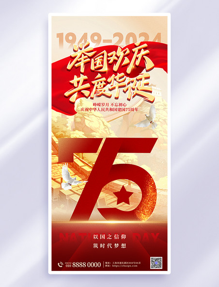 大气质感欢度国庆75周年海报