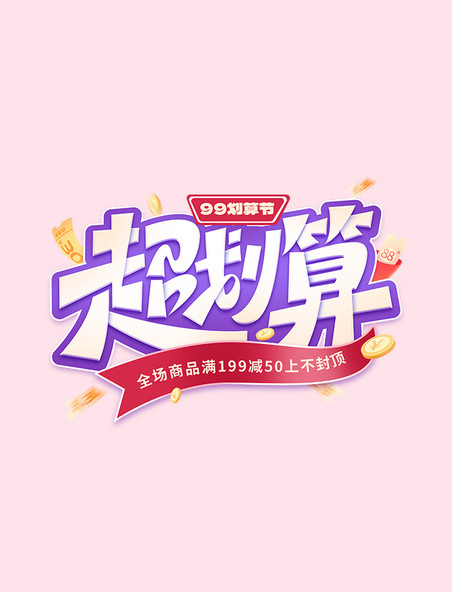 99划算节电商促销活动立体艺术字