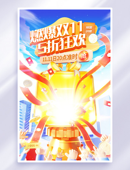 燃爆双11促销活动海报