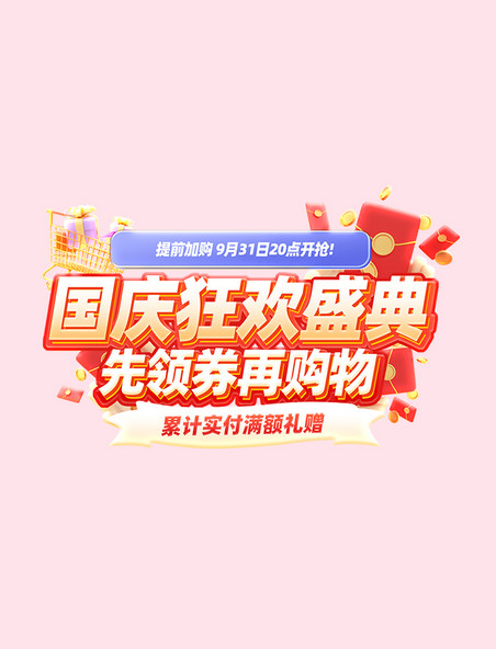 国庆狂欢盛典活动标题字
