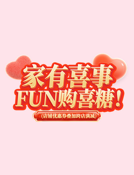 婚礼喜糖促销立体标题字