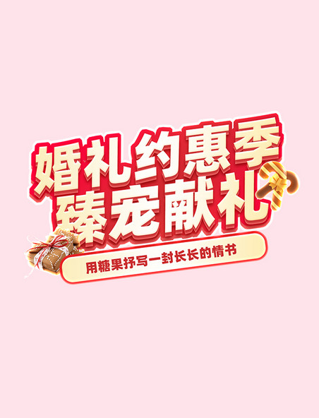 婚礼约惠季活动立体标题字
