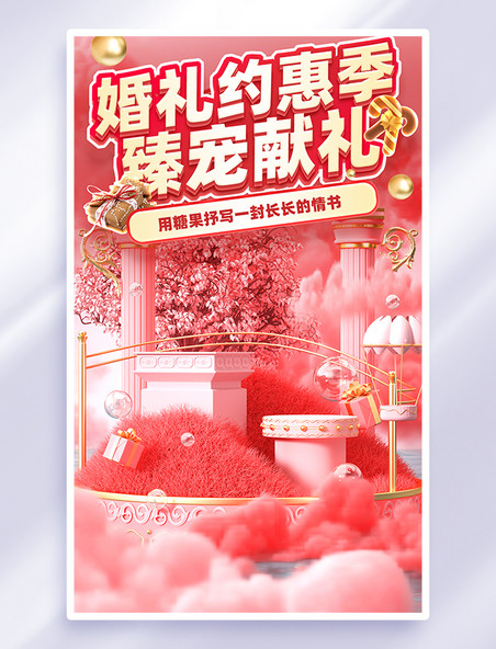 婚礼约惠季活动海报