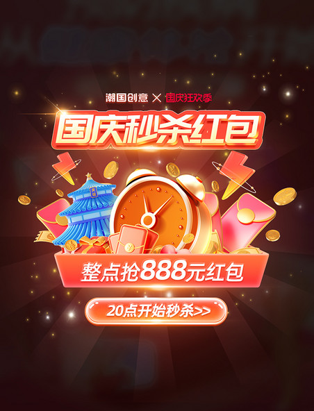 国庆节秒杀红包促销弹窗