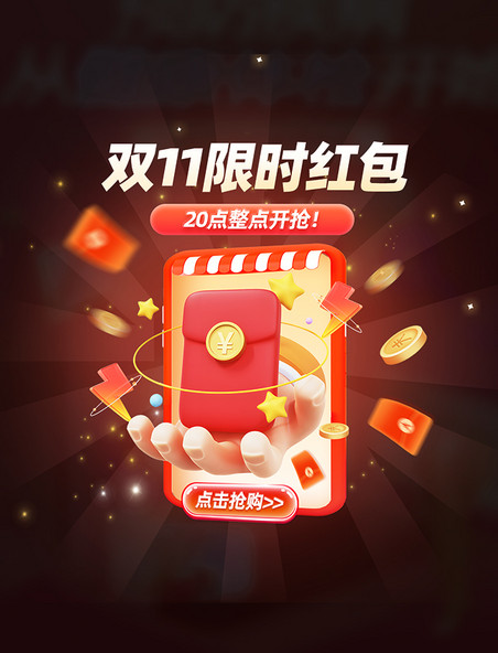 双11抢红包电商促销弹窗
