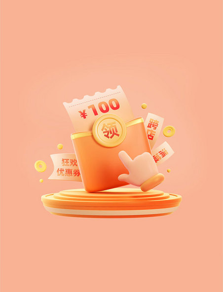 3D促销类红包优惠券元素