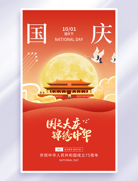 简约国庆节天安门月亮红金色海报