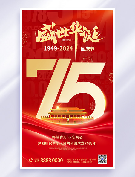 红色简约国庆75周年国庆海报