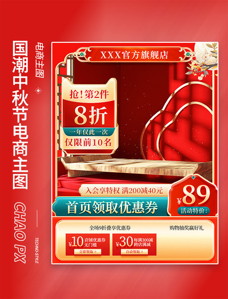 红色国潮中秋节传统节日中国风月饼直通车电商主图
