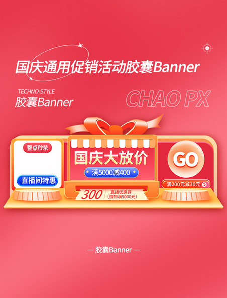 国庆红色大促活动促销通用胶囊banner