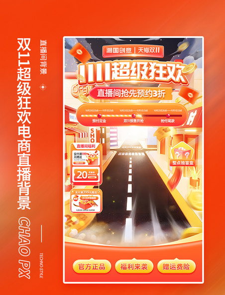 双11超级狂欢促销通用直播间背景