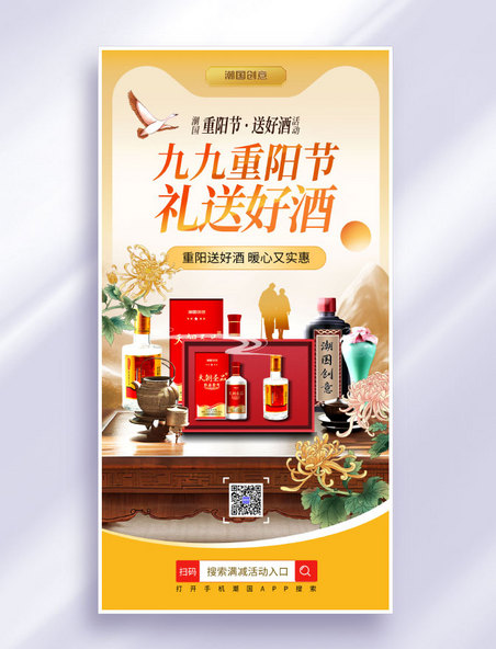 创意中国风重阳节酒水促销活动海报