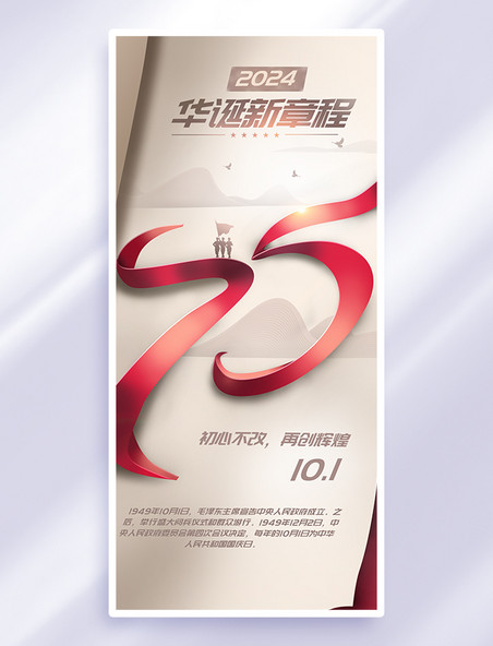 红色丝带75周年国庆节白色大气写实创意海报