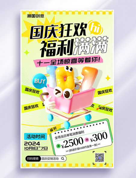 国庆购物活动促销十一膨胀字体黄色多巴胺海报