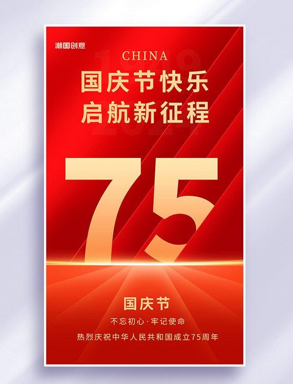 喜迎十一国庆节快乐75周年红色大气祝福海报