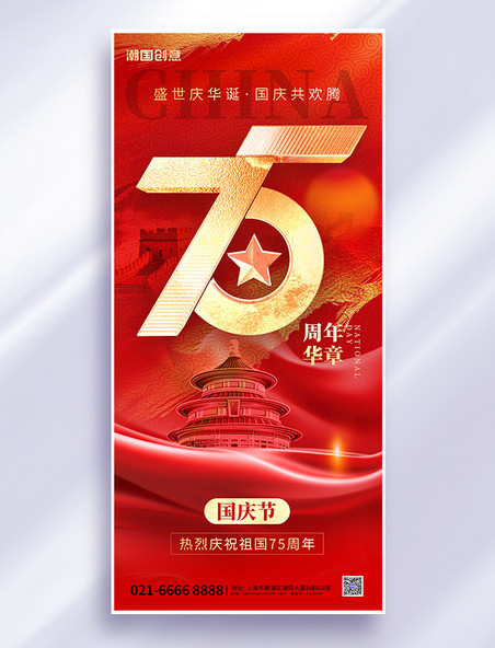 国庆节祝福喜迎75周年大字红金色手机海报