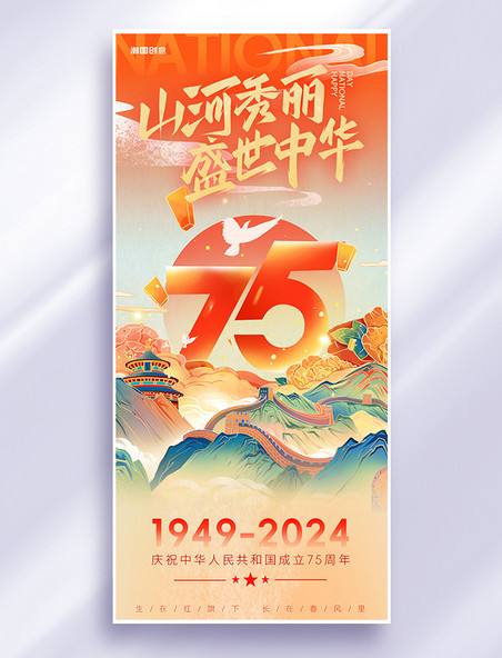 国庆75周年祝福山河风景红色金色中国风长图海报