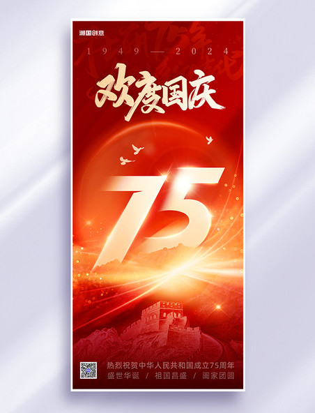 喜迎十一国庆节75周年红色大气海报