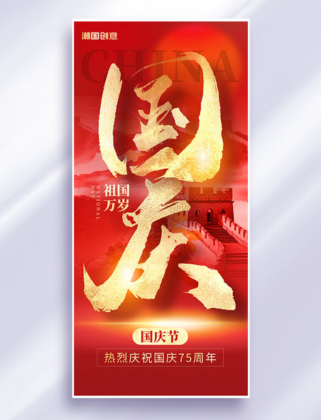 欢度国庆节75周年祝福大字红金大气手机海报