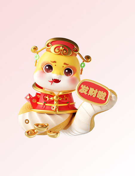 蛇年3D可爱蛇春节新年喜庆发财啦形象 