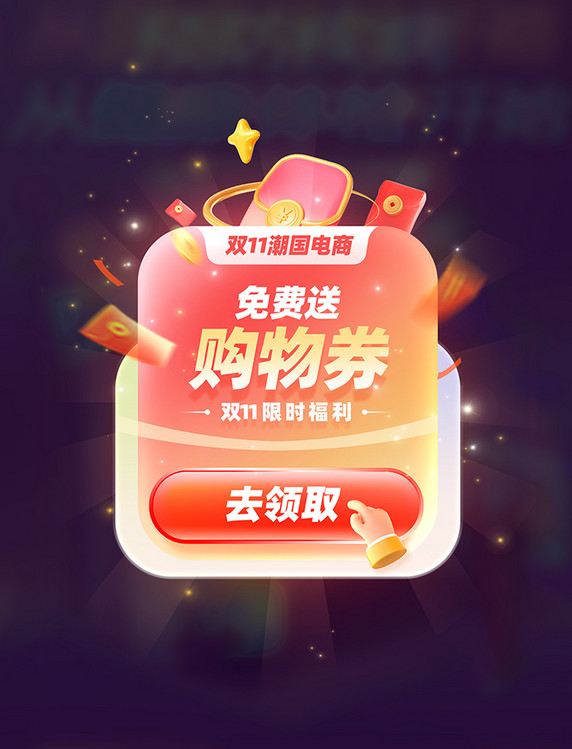 双11双十一红包优惠券电商促销弹窗UI