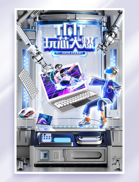 双11科技促销海报
