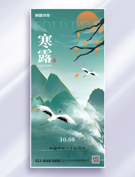 二十四节气寒露秋景衰草绿色中国风手机海报