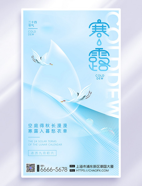 蓝色弥散寒露水滴白鹭简约宣传海报