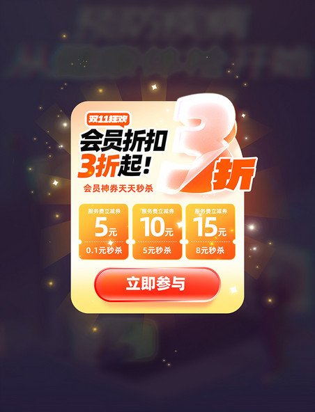 双11双十一会员3折优惠券电商促销弹窗U