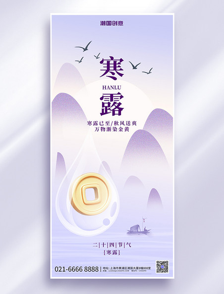 二十四节气寒露金融紫色中国风全屏广告宣传海报