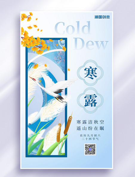 寒露二十四节气白鹭蓝色简约海报