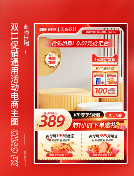 双11红色促销通用电商活动主图