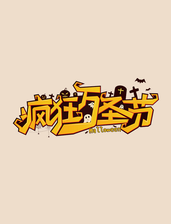 卡通疯狂万圣节文字