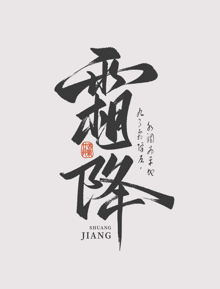 国潮霜降节气毛笔字