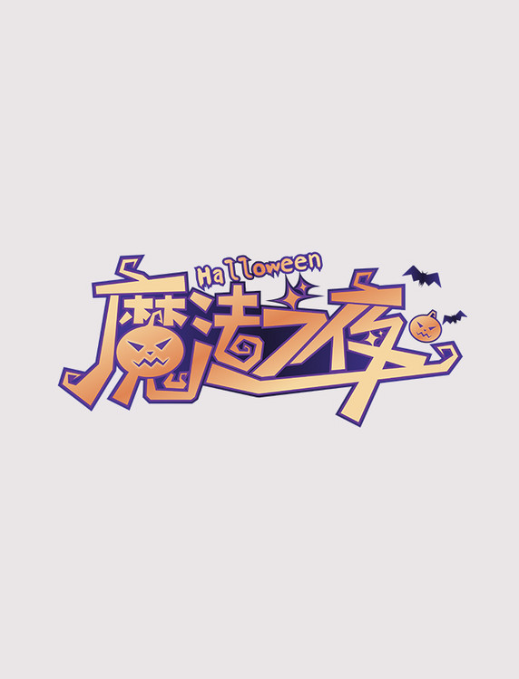 创意万圣节魔法之夜文字