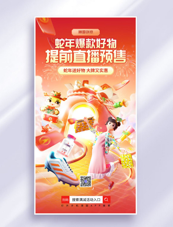  橙色3D蛇年直播预售促销活动海报