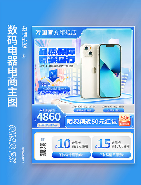 C4D立体双十一手机数码直通车电商主图
