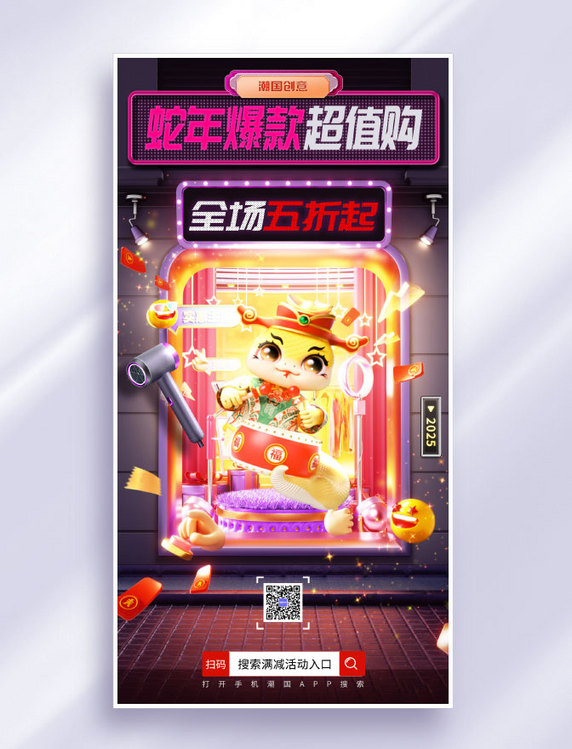 3D潮流风通用蛇年促销活动海报